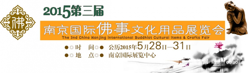 2015南京佛事展
